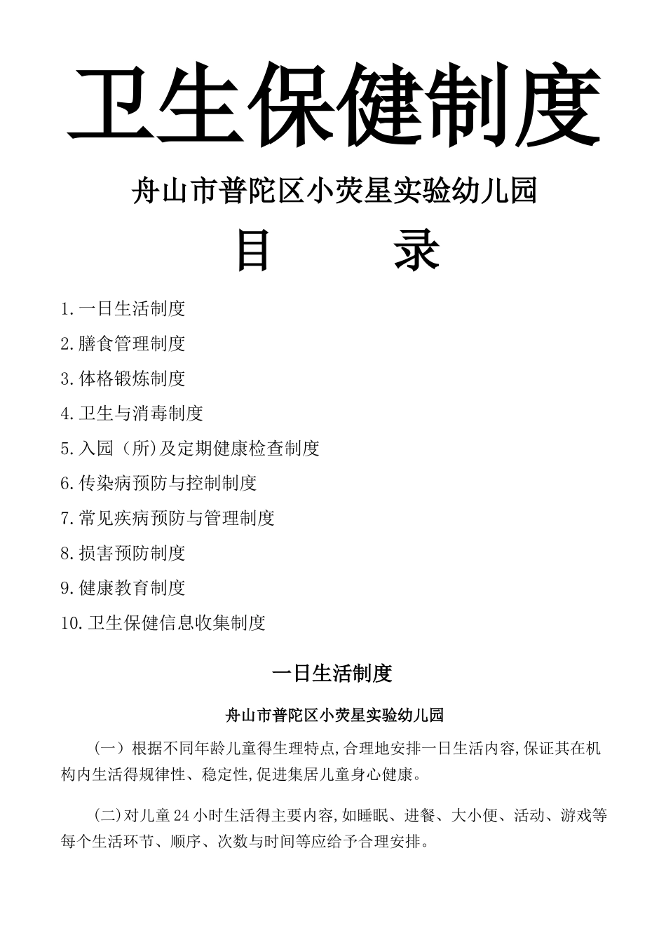 托幼机构卫生保健十项制度_第1页