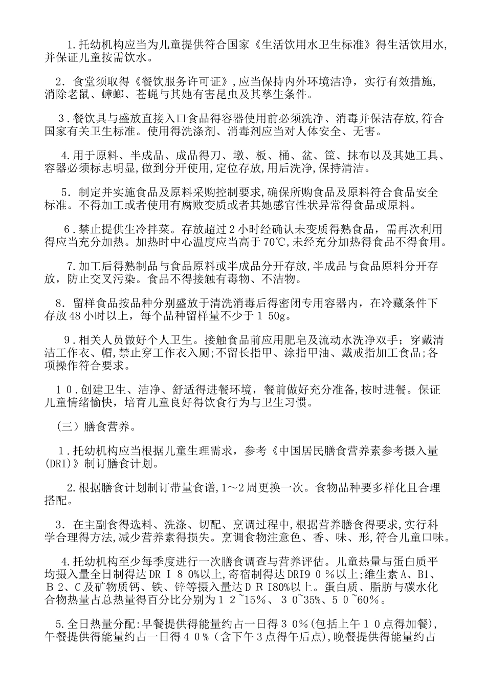 托幼机构卫生保健十项制度_第3页