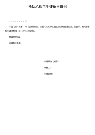托幼机构卫生评价申请