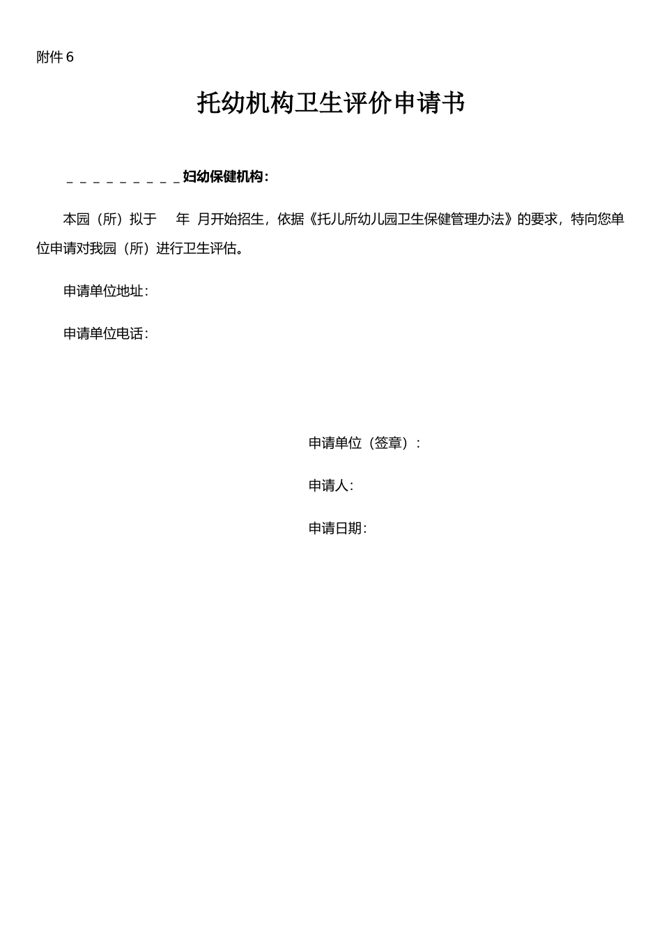 托幼机构卫生评价申请书_第1页