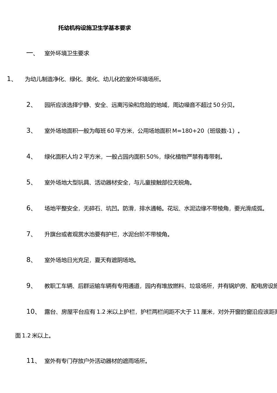 托幼机构设施卫生学基本要求_第1页