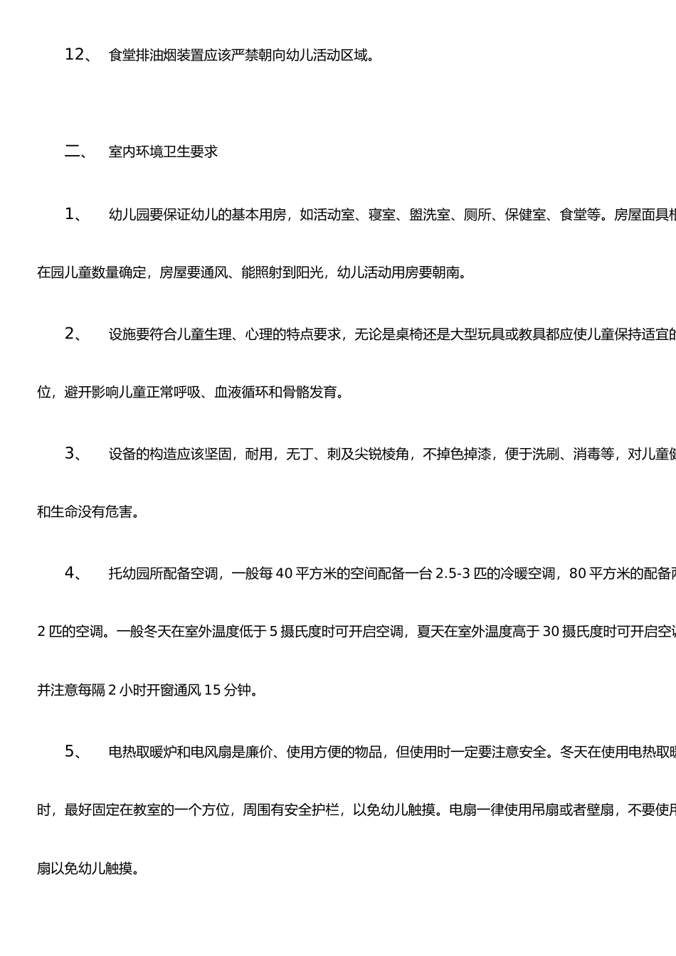托幼机构设施卫生学基本要求_第2页