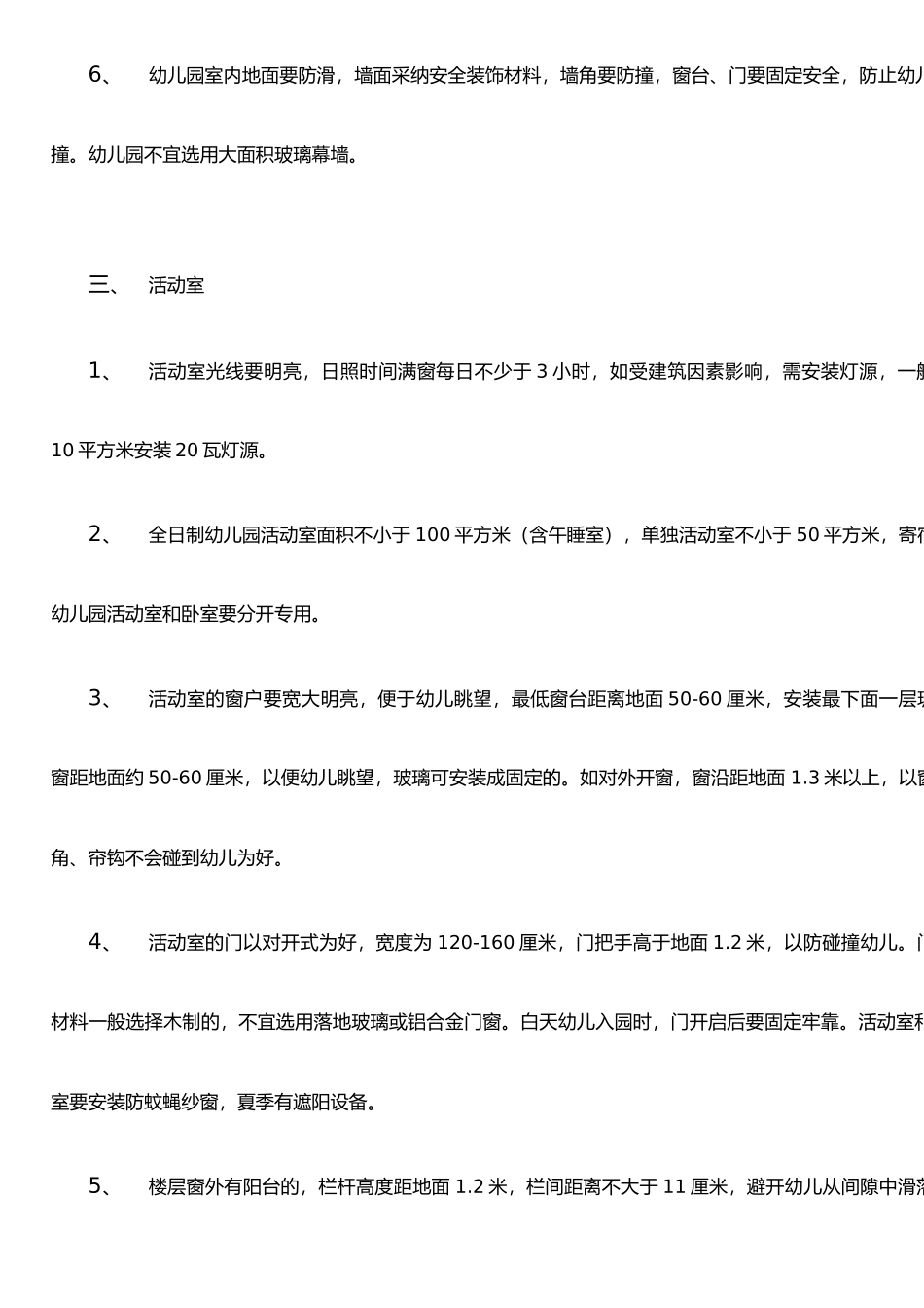 托幼机构设施卫生学基本要求_第3页