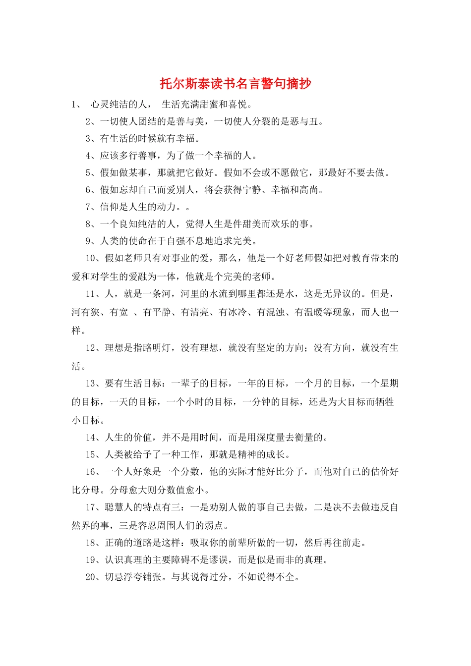 托尔斯泰读书名言警句摘抄_第1页
