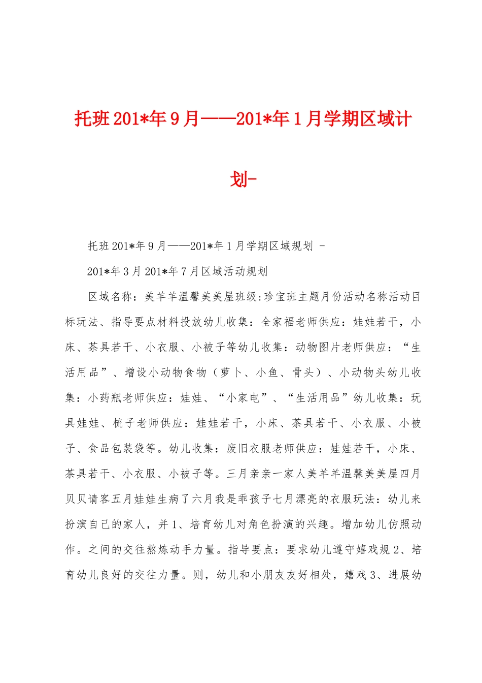 托班2025年年9月——2025年年1月学期区域计划_第1页