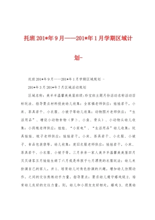 托班2025年年9月——2025年年1月学期区域计划