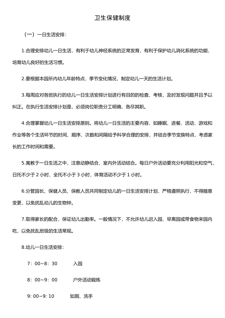 托幼机构十项卫生保健制度_第1页