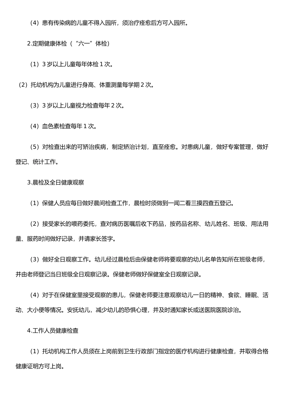 托幼机构十项卫生保健制度_第3页