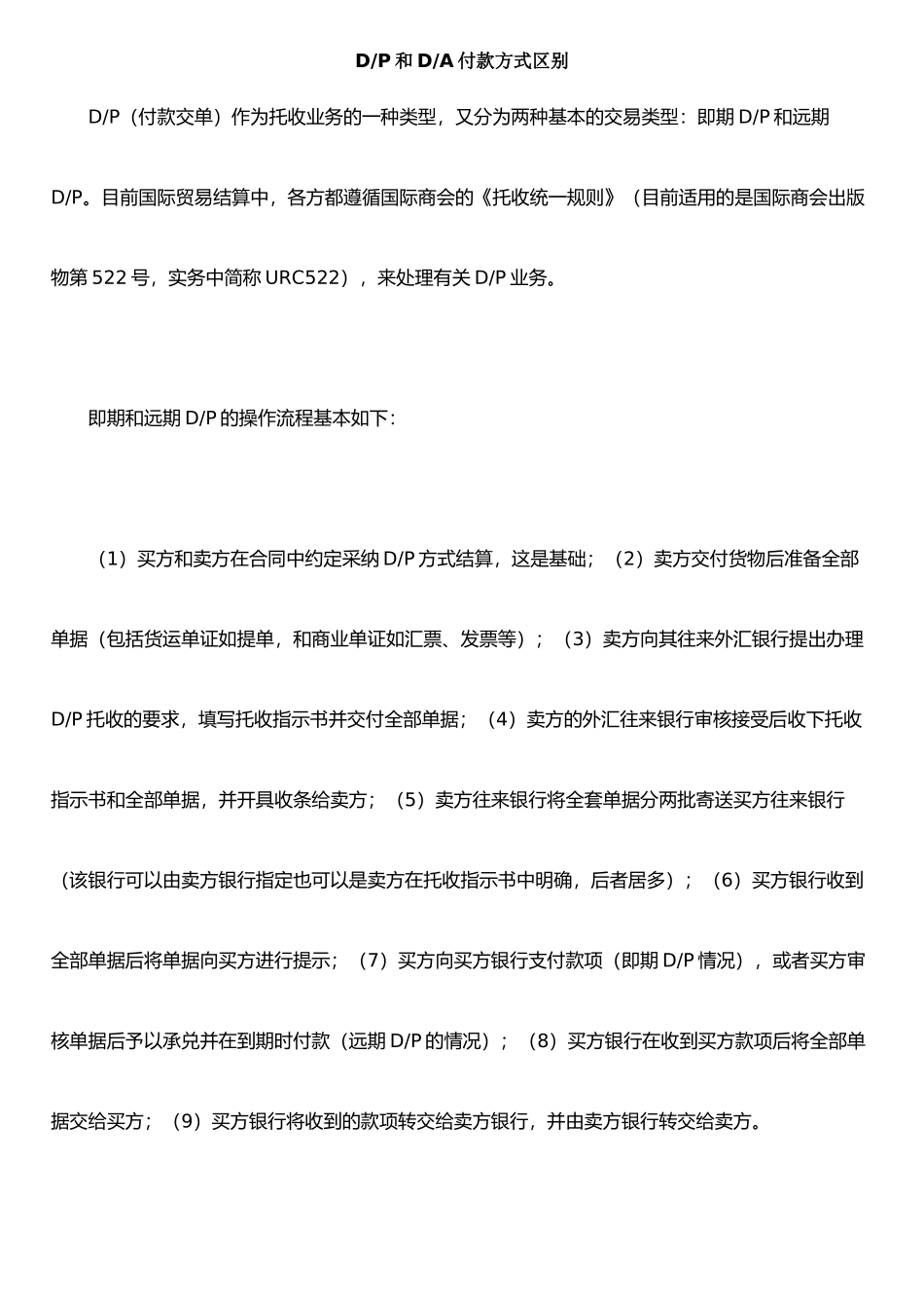 托收方式下DP与DA的区别_第1页