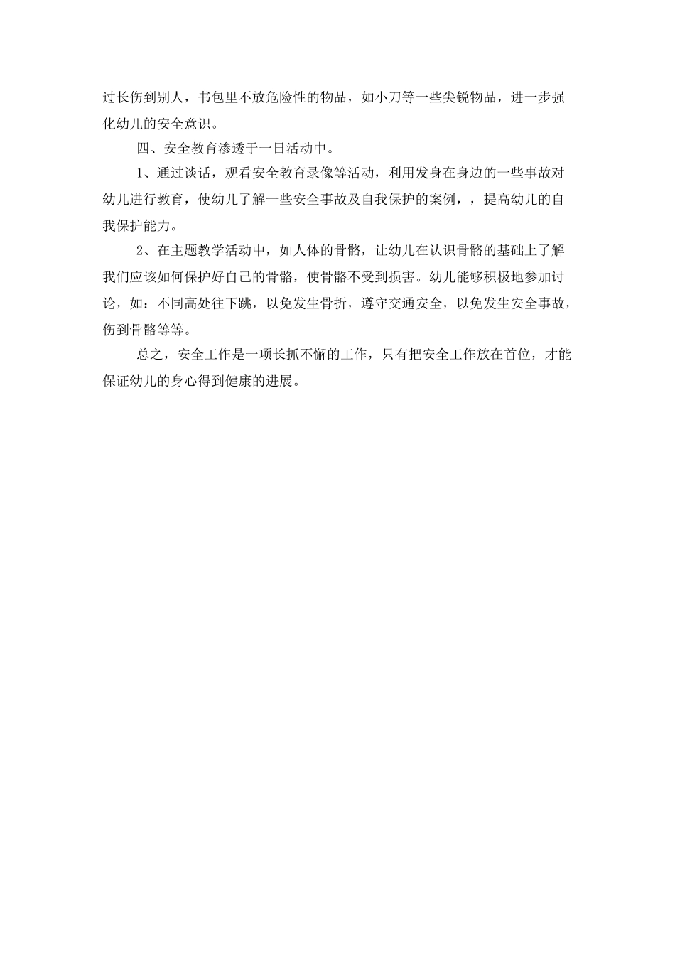 托幼班安全工作总结_第3页
