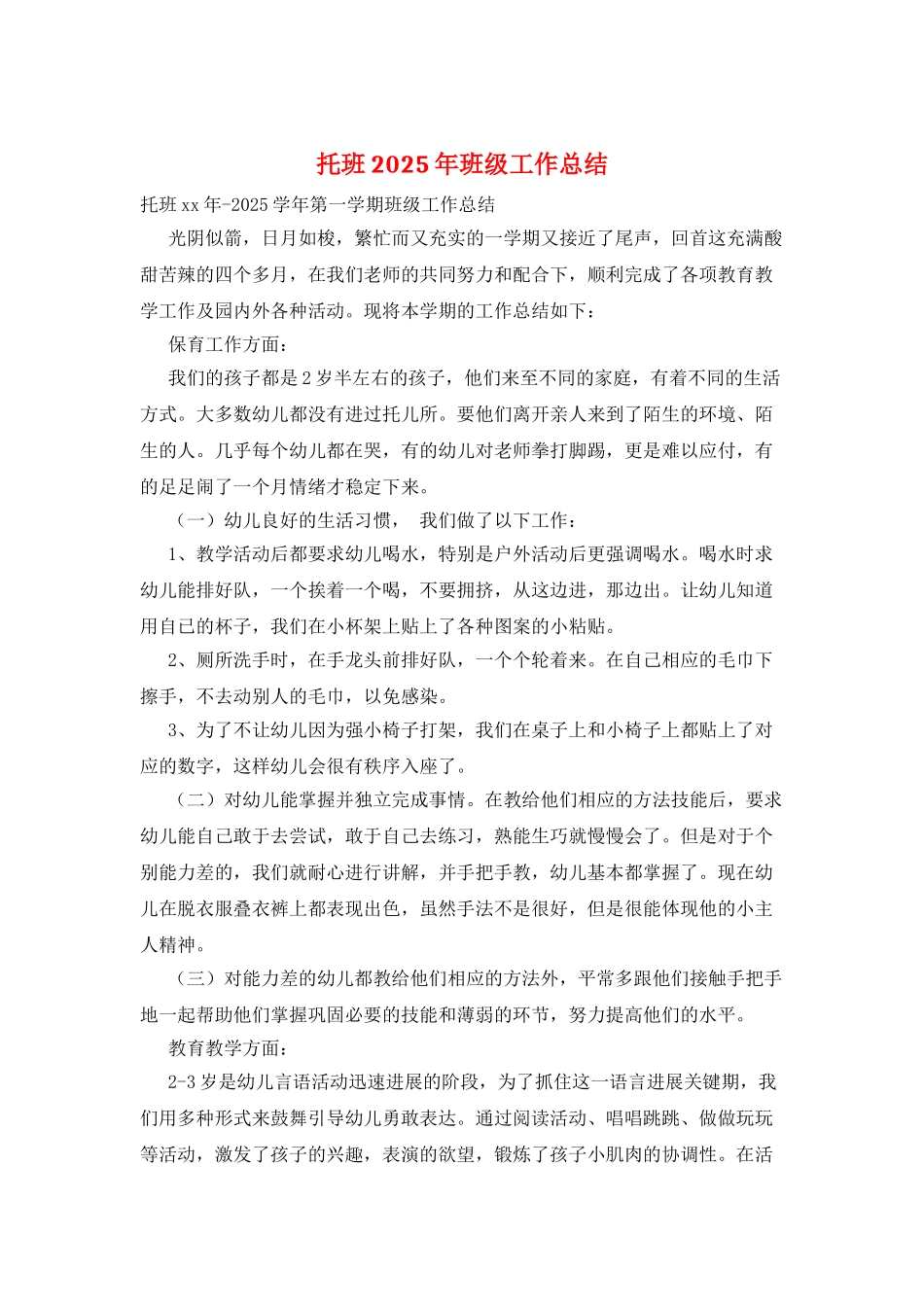 托班2025年班级工作总结_第1页