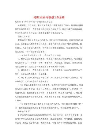 托班2025年班级工作总结