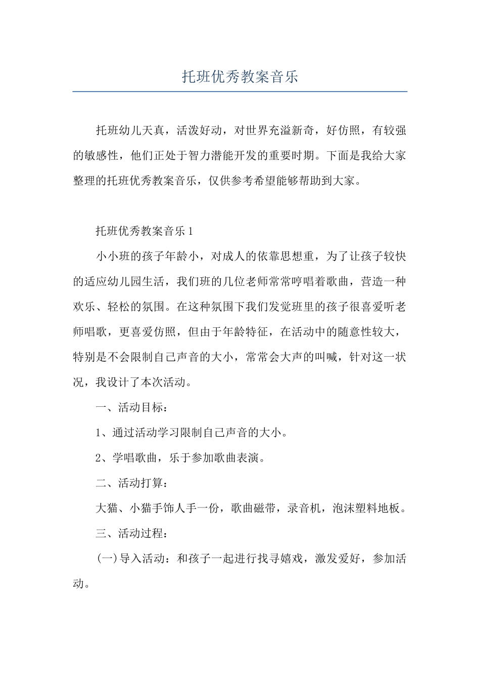 托班优秀教案音乐_第1页