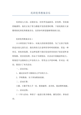 托班优秀教案音乐