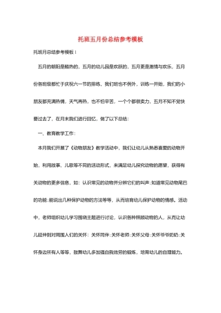 托班五月份总结参考模板