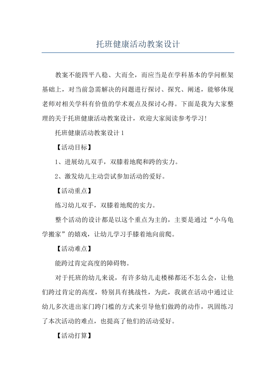 托班健康活动教案设计_第1页