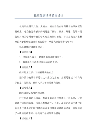 托班健康活动教案设计