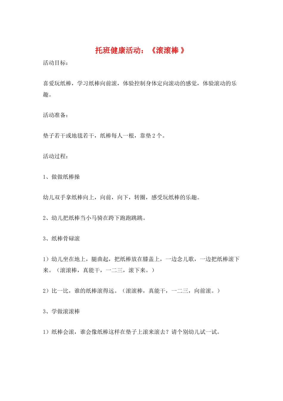 托班健康活动：《滚滚棒-》_第1页