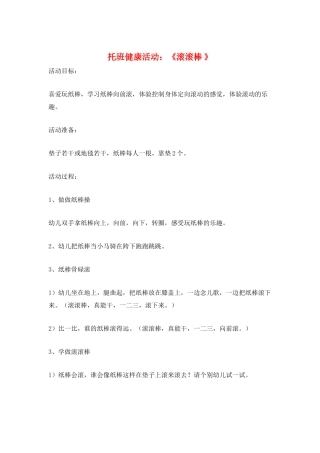 托班健康活动：《滚滚棒-》