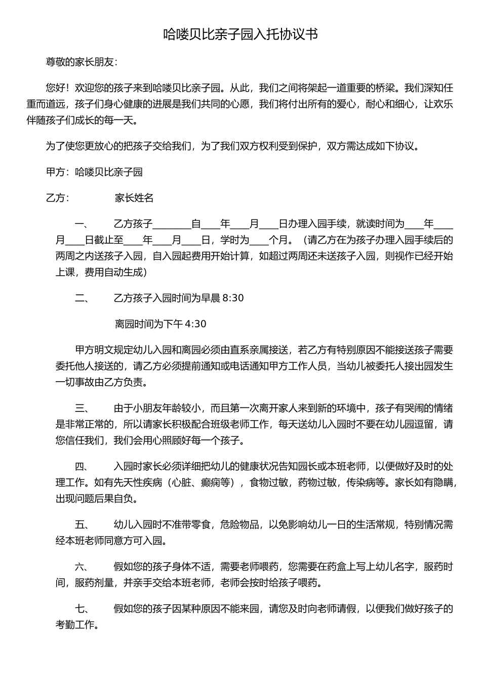 托班入托合同书范本_第1页