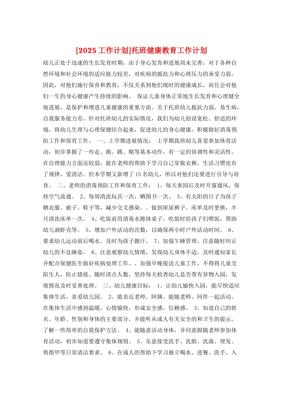 托班健康教育工作计划_第1页