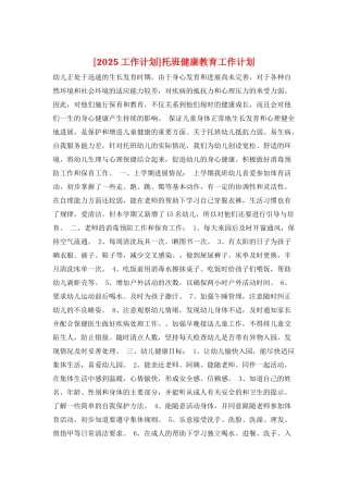托班健康教育工作计划