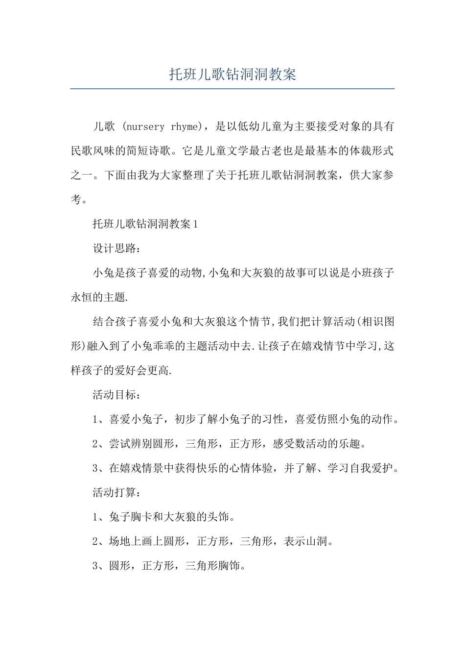 托班儿歌钻洞洞教案_第1页