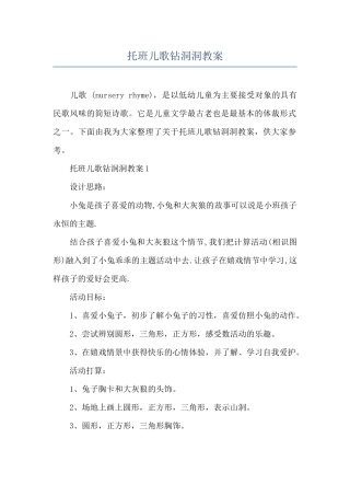 托班儿歌钻洞洞教案