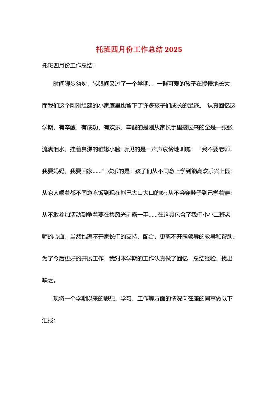 托班四月份工作总结2025_第1页