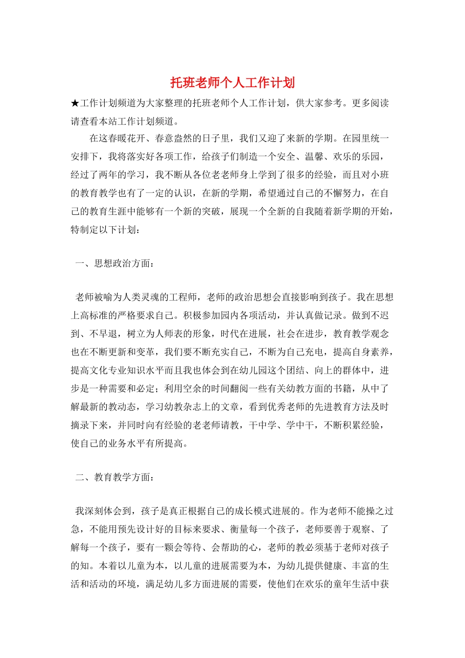 托班教师个人工作计划_第1页
