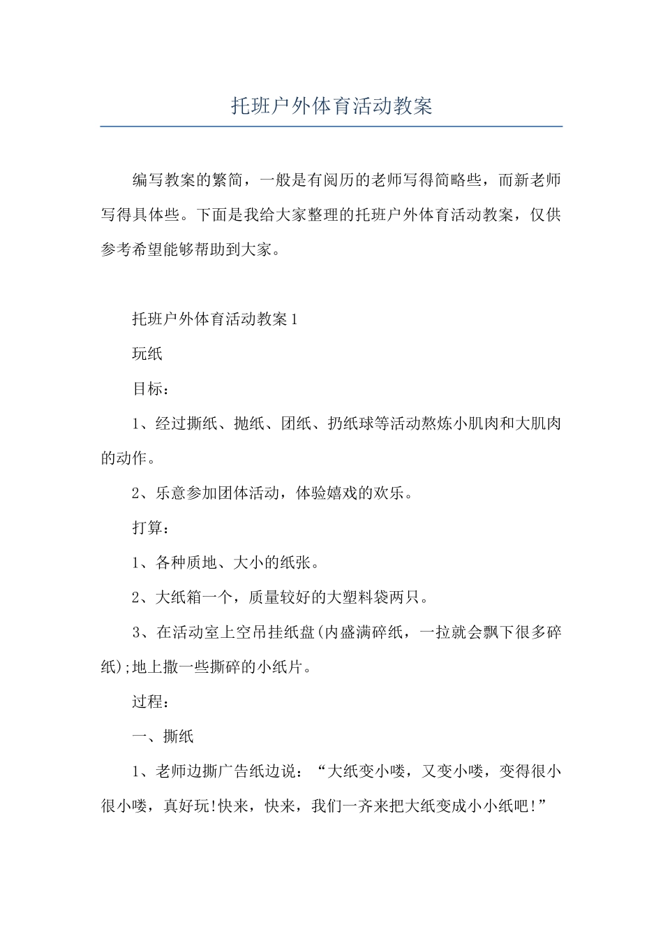 托班户外体育活动教案_第1页