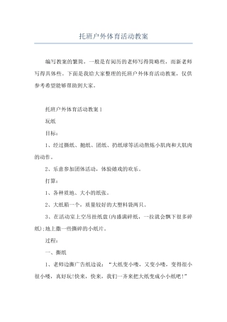 托班户外体育活动教案