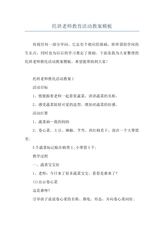 托班教师教育活动教案模板