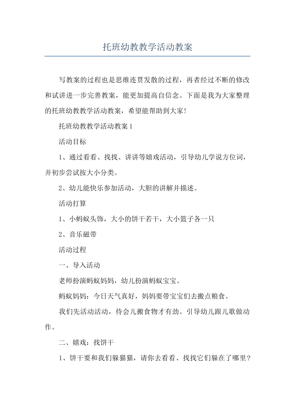 托班幼教教学活动教案_第1页
