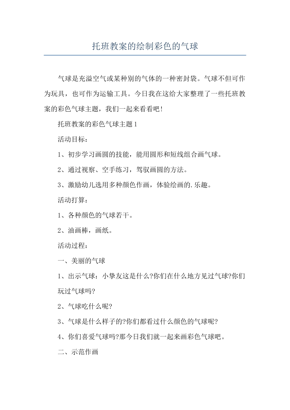 托班教案的绘制彩色的气球_第1页