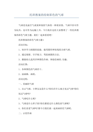 托班教案的绘制彩色的气球