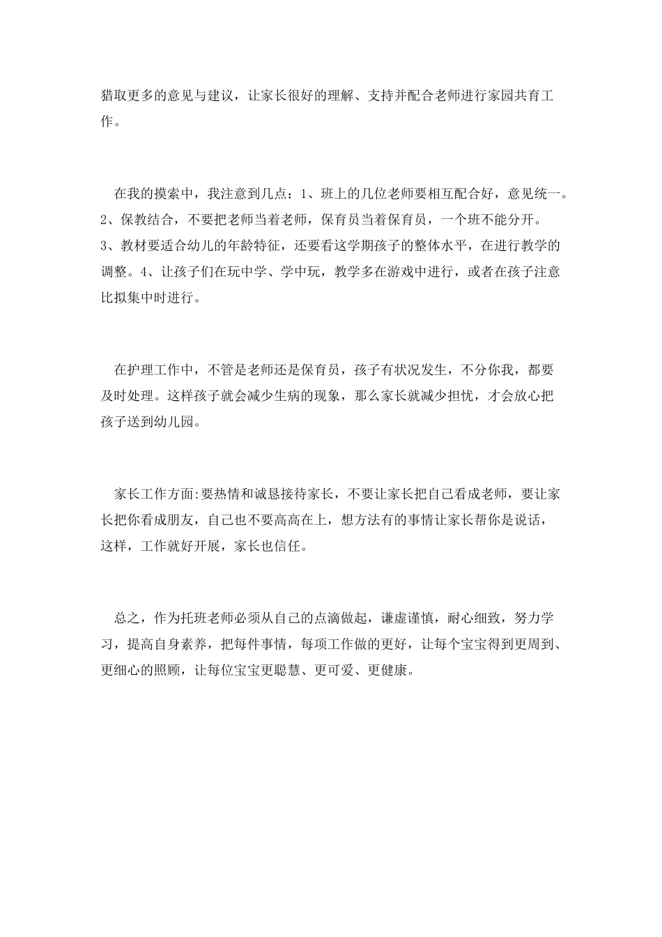 托班教师工作总结心得体会_第2页