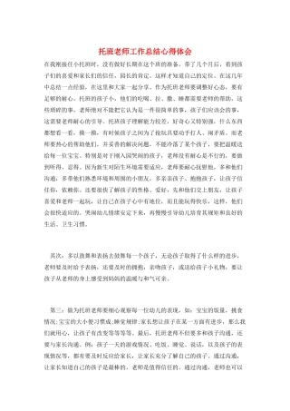 托班教师工作总结心得体会