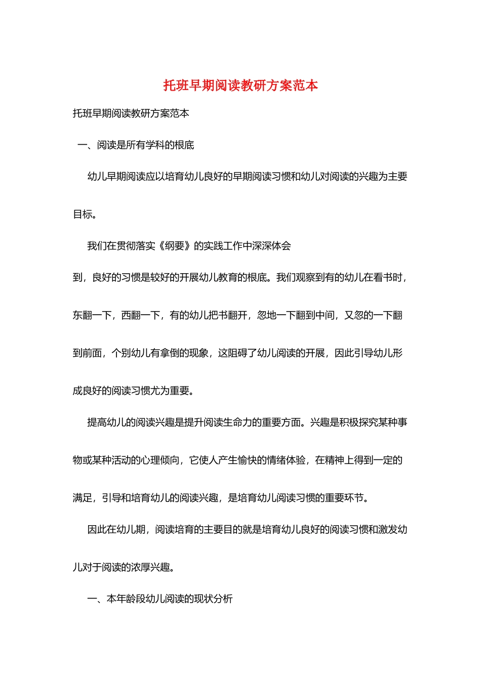 托班早期阅读教研计划范本_第1页