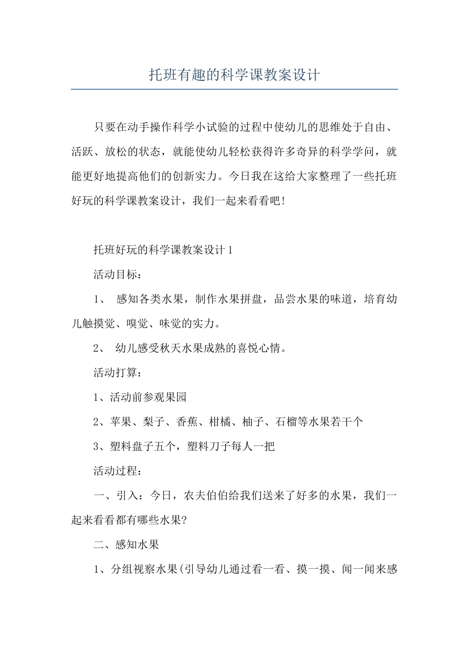 托班有趣的科学课教案设计_第1页