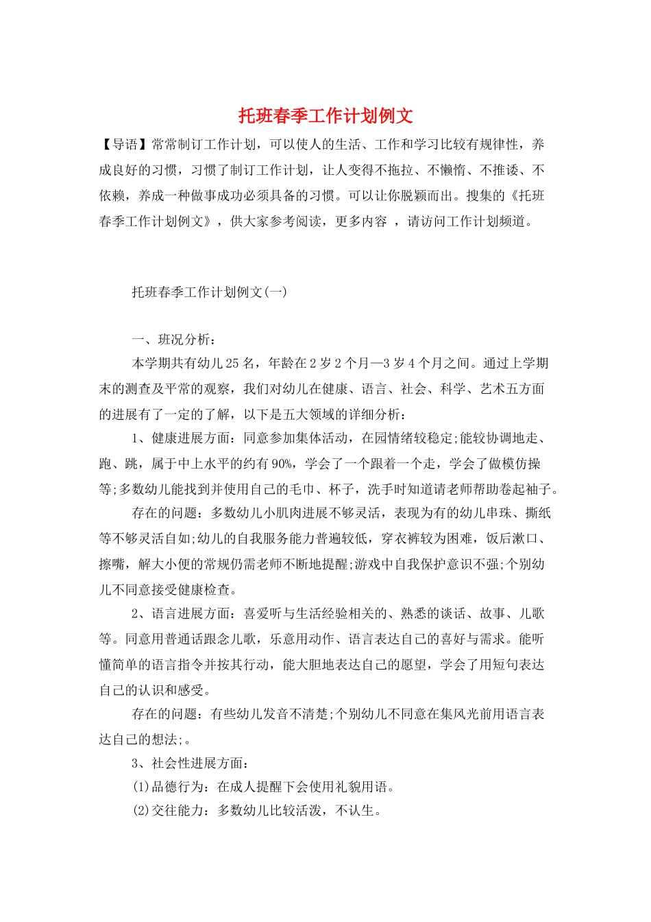 托班春季工作计划例文_第1页