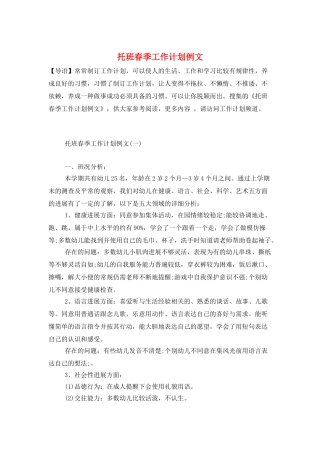 托班春季工作计划例文