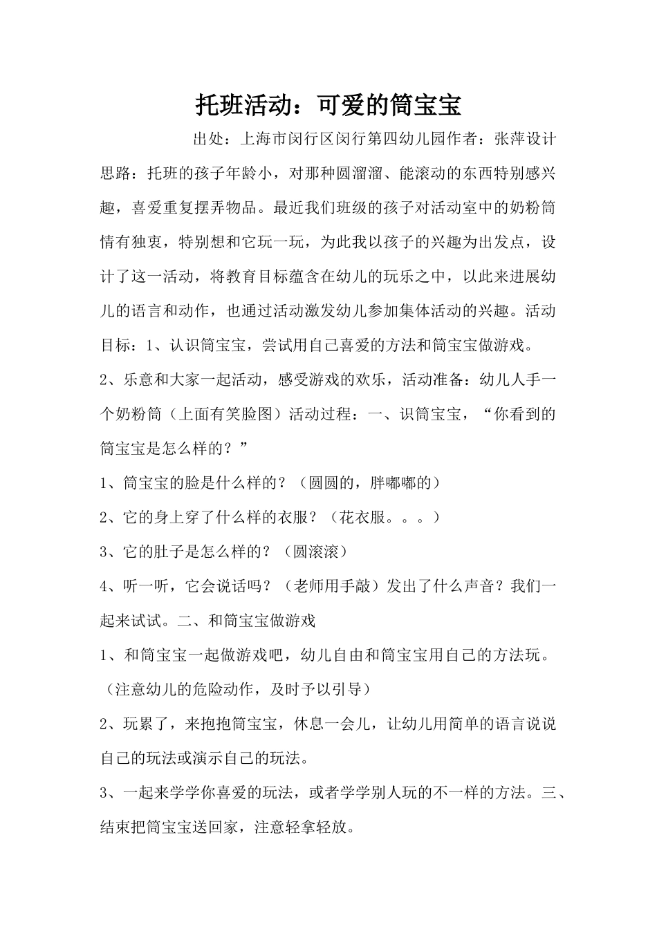 托班活动：可爱的筒宝宝（精编版）_第1页