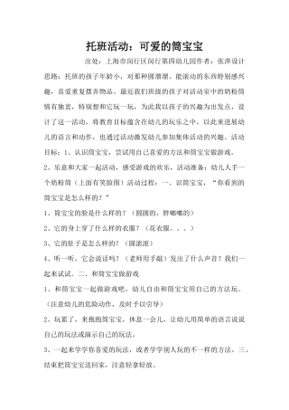 托班活动：可爱的筒宝宝（精编版）