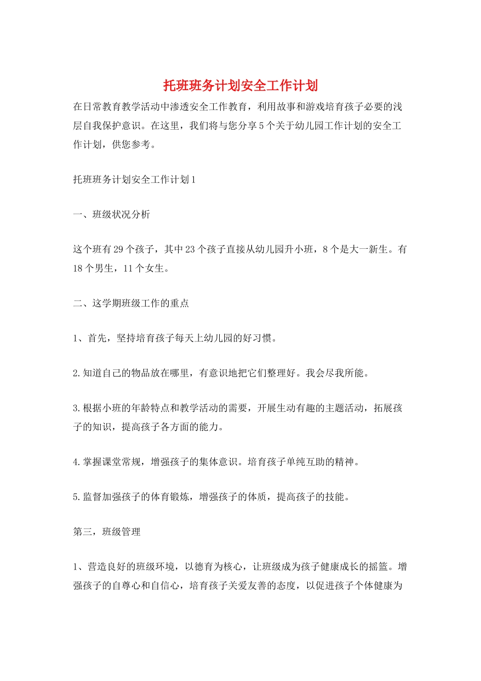 托班班务计划安全工作计划_第1页