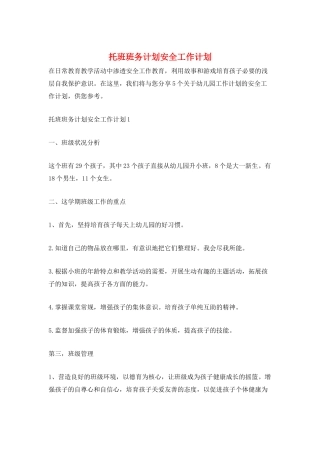 托班班务计划安全工作计划