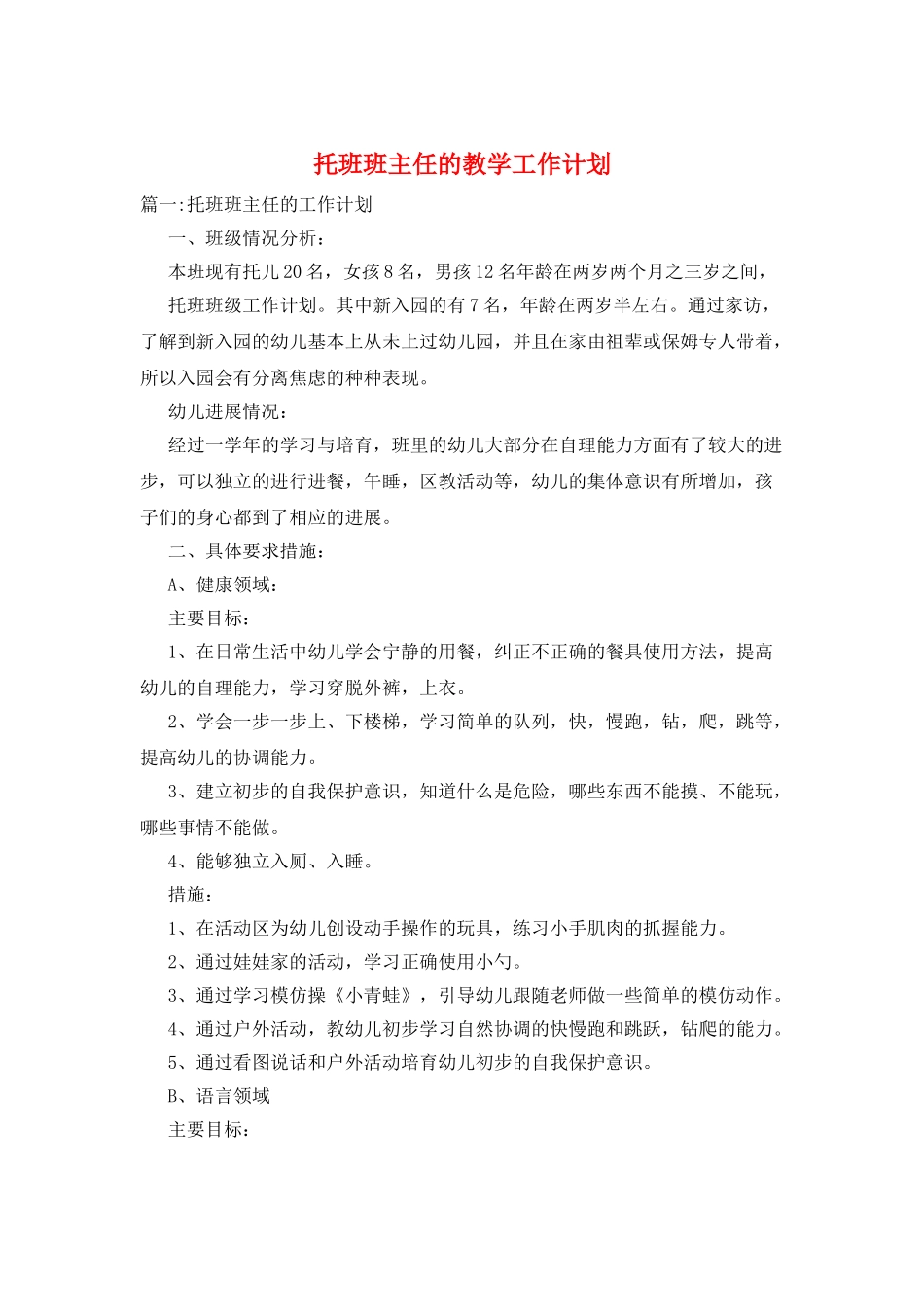 托班班主任的教学工作计划_第1页