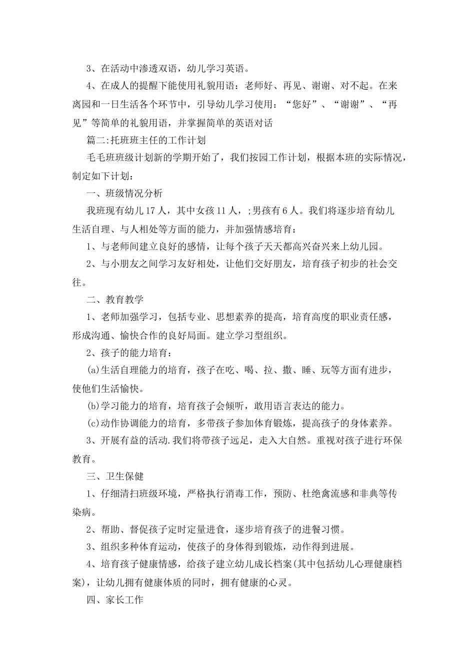 托班班主任的教学工作计划_第3页