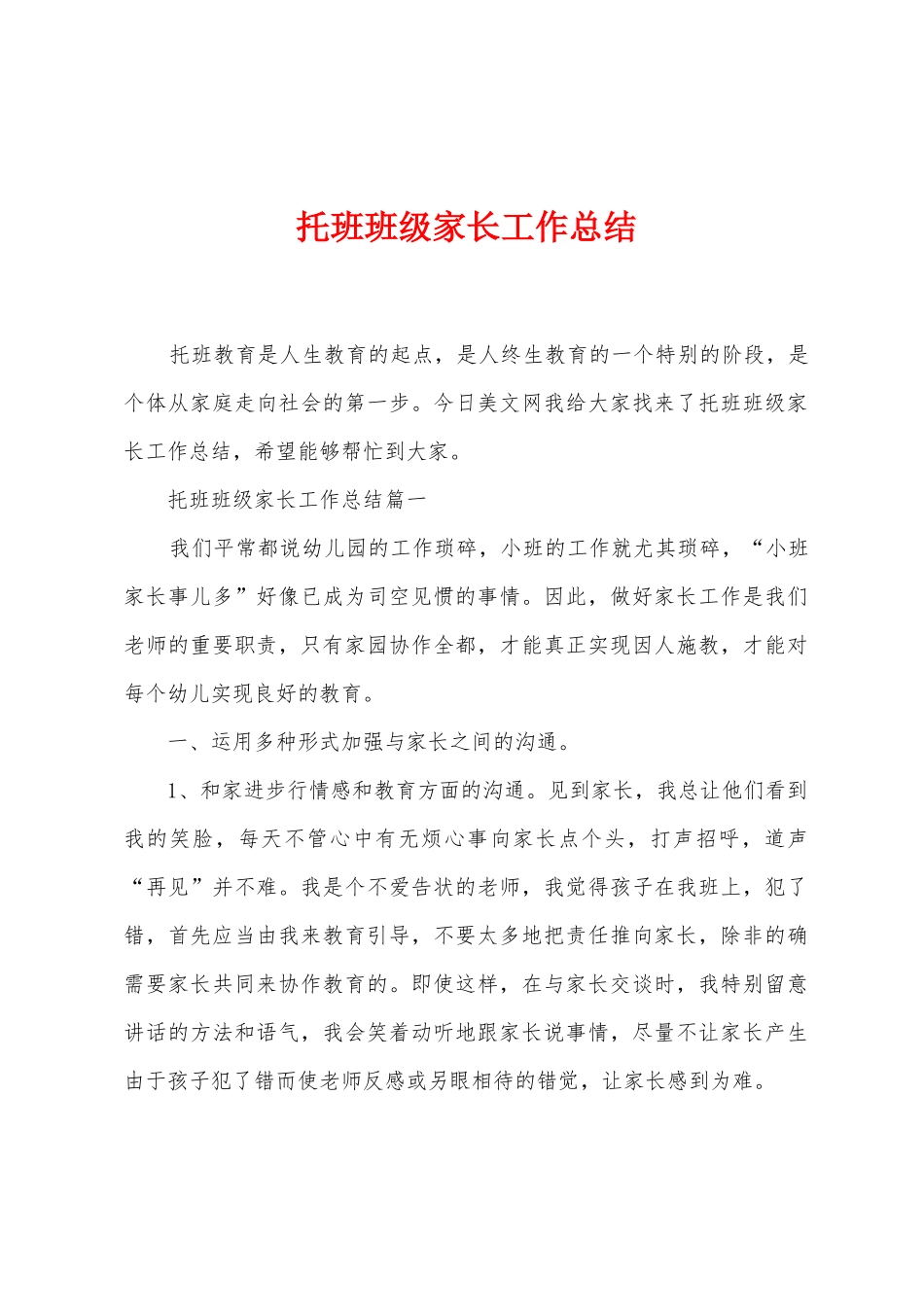 托班班级家长工作总结_第1页