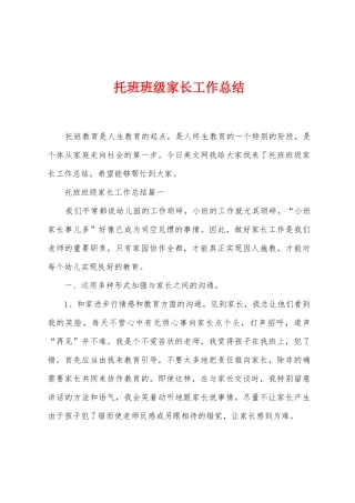 托班班级家长工作总结